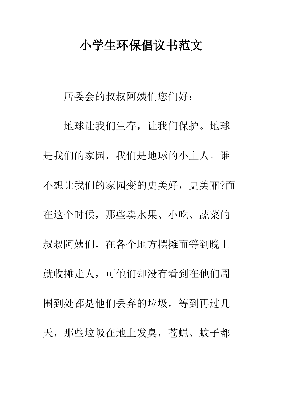 小学生环保倡议书范文_第1页