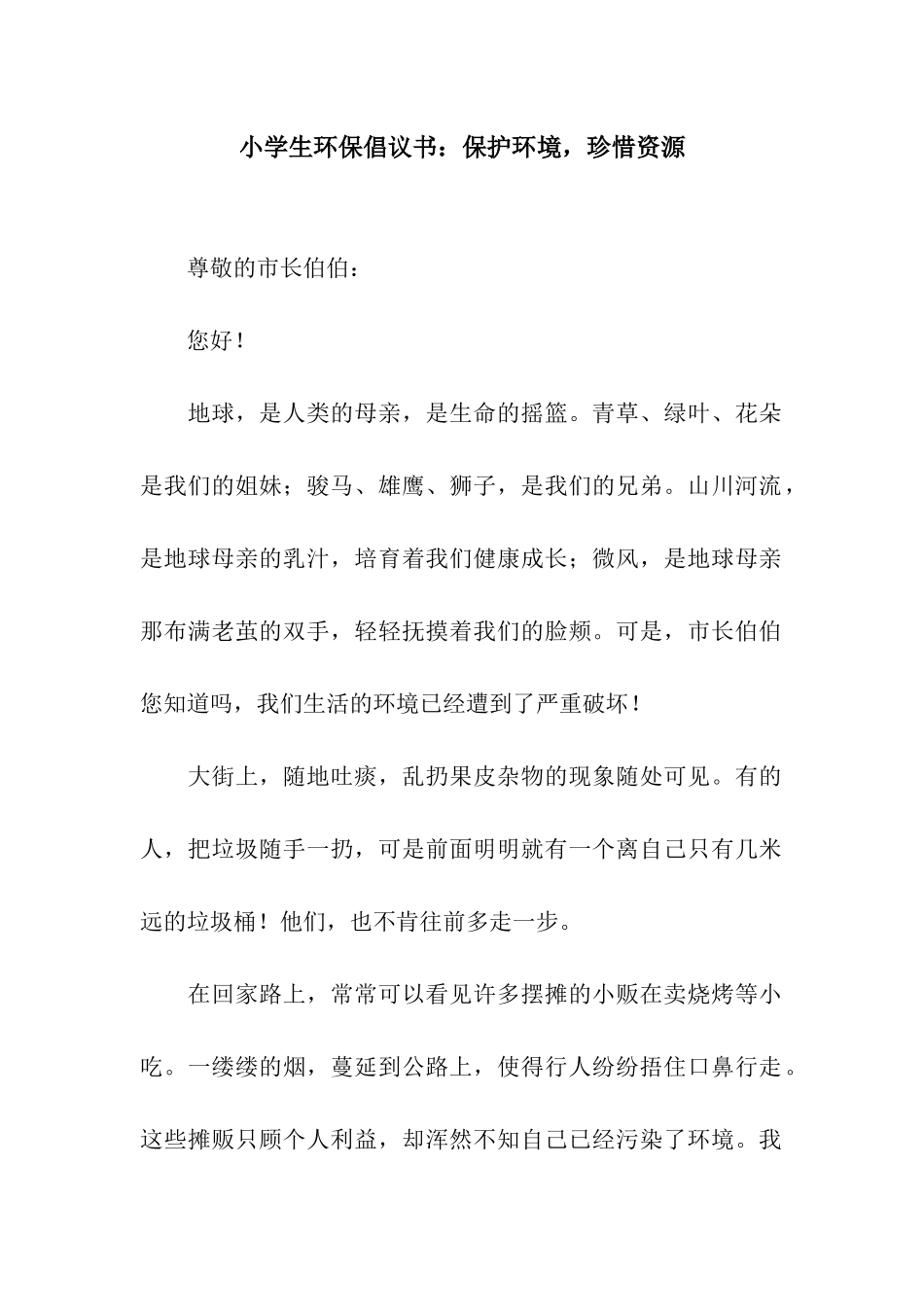 小学生环保倡议书保护环境-珍惜资源_第1页
