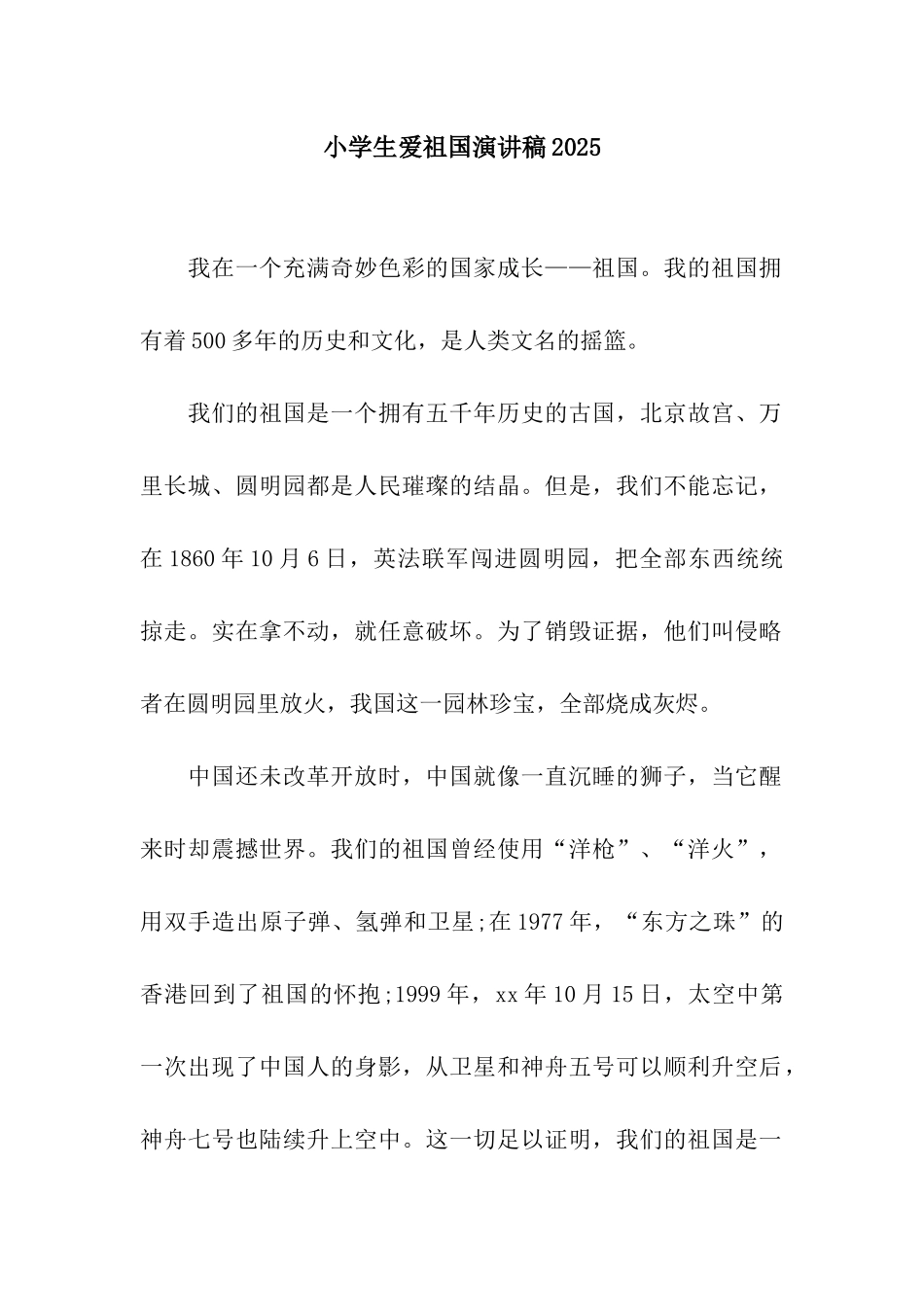 小学生爱祖国演讲稿2025_第1页