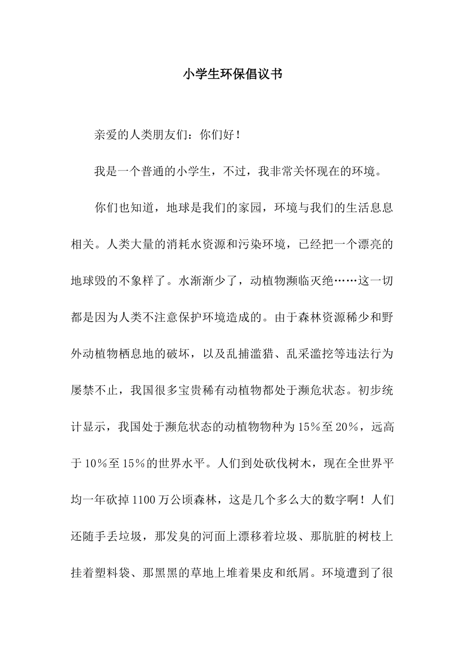 小学生环保倡议书_第1页