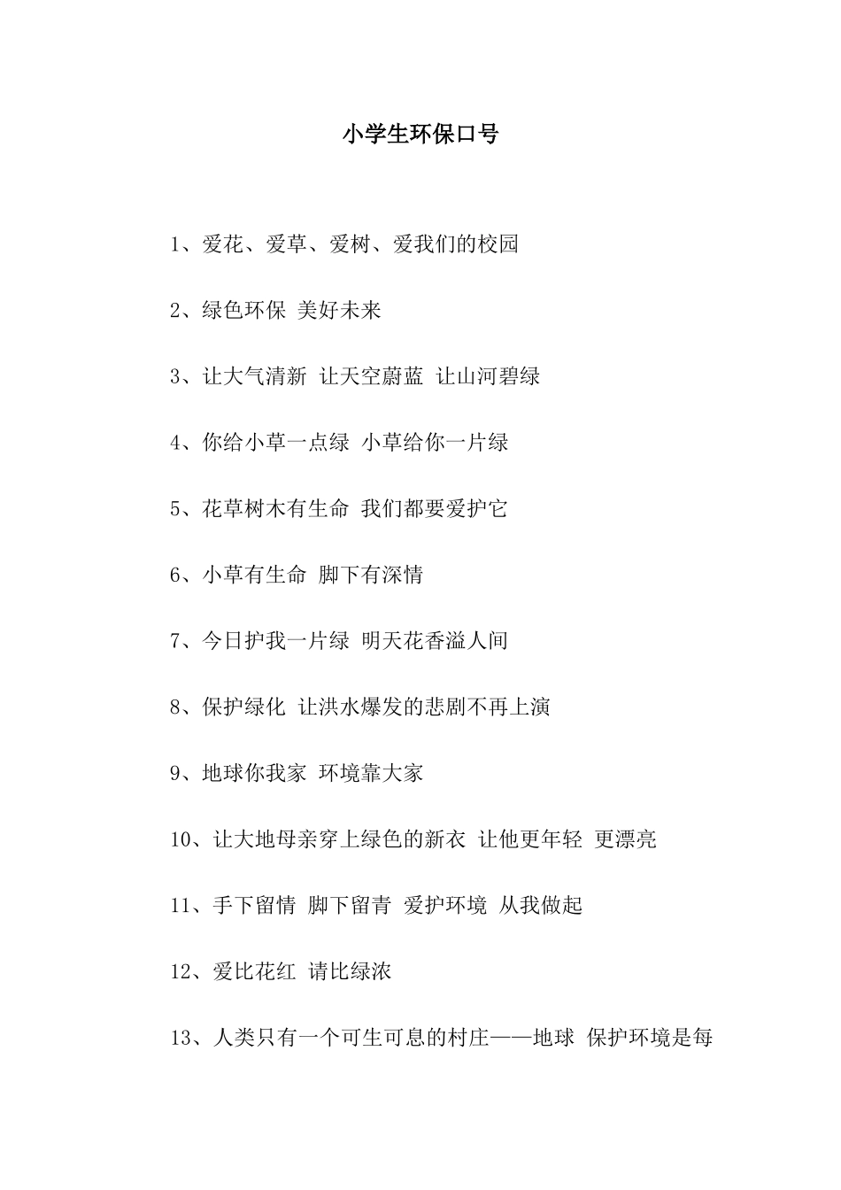 小学生环保口号_第1页