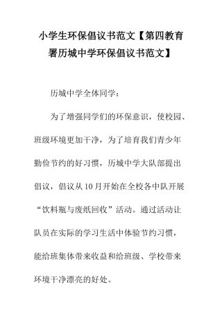 小学生环保倡议书范文【第四教育署历城中学环保倡议书范文】