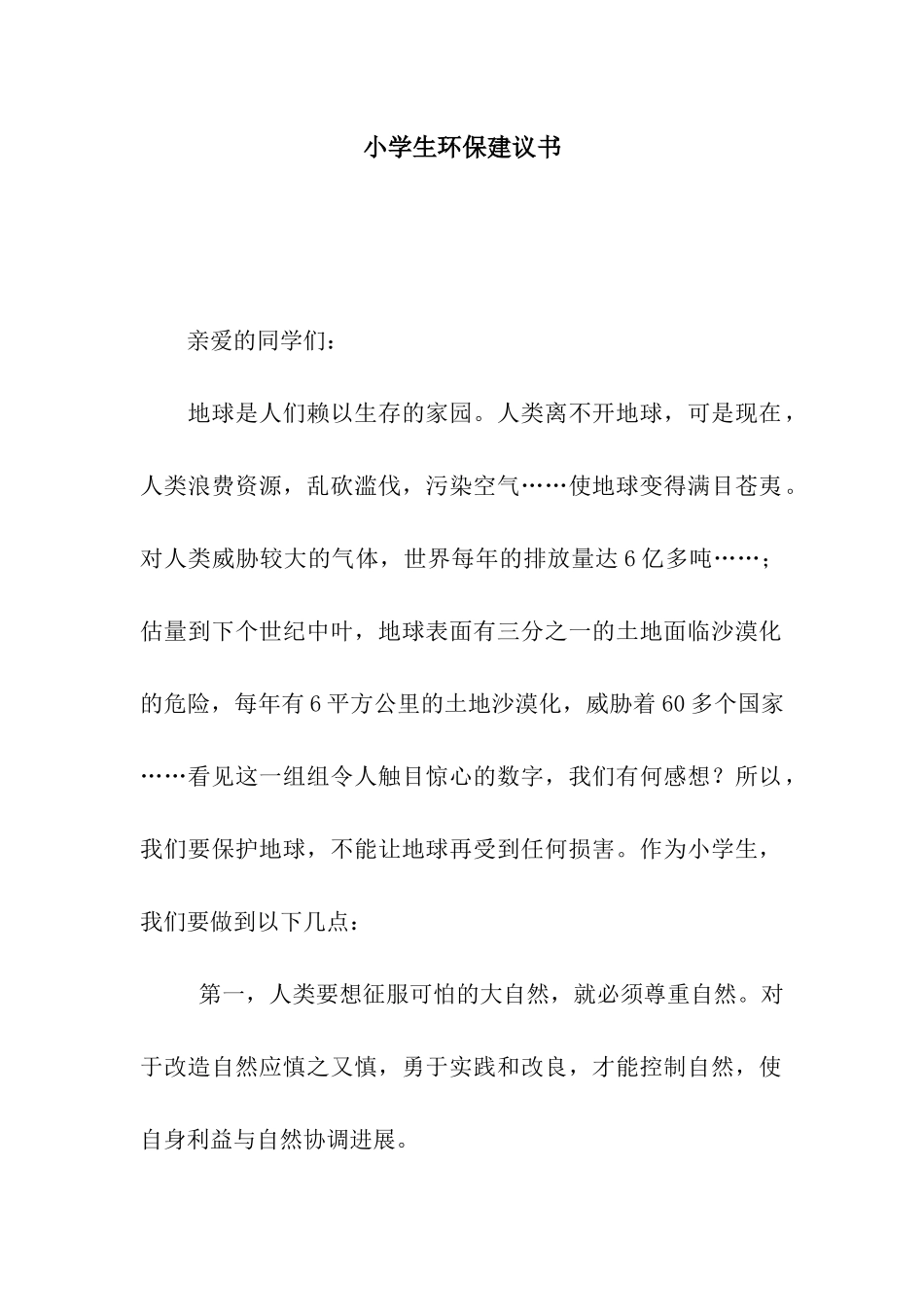 小学生环保建议书-3_第1页