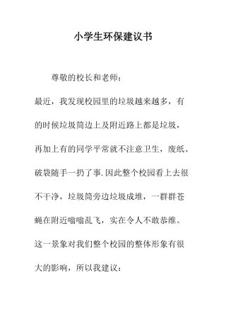 小学生环保建议书