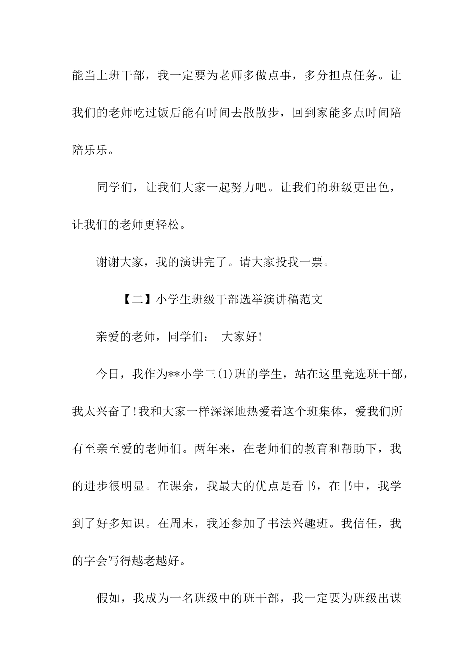 小学生班级干部选举演讲稿_第2页