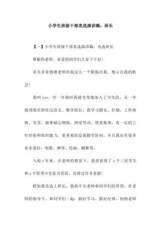 小学生班级干部竞选演讲稿班长