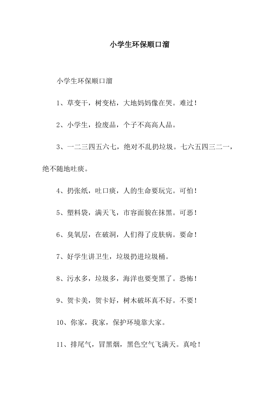 小学生环保顺口溜_第1页