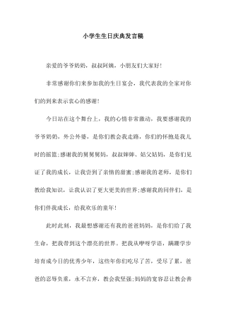 小学生生日庆典发言稿