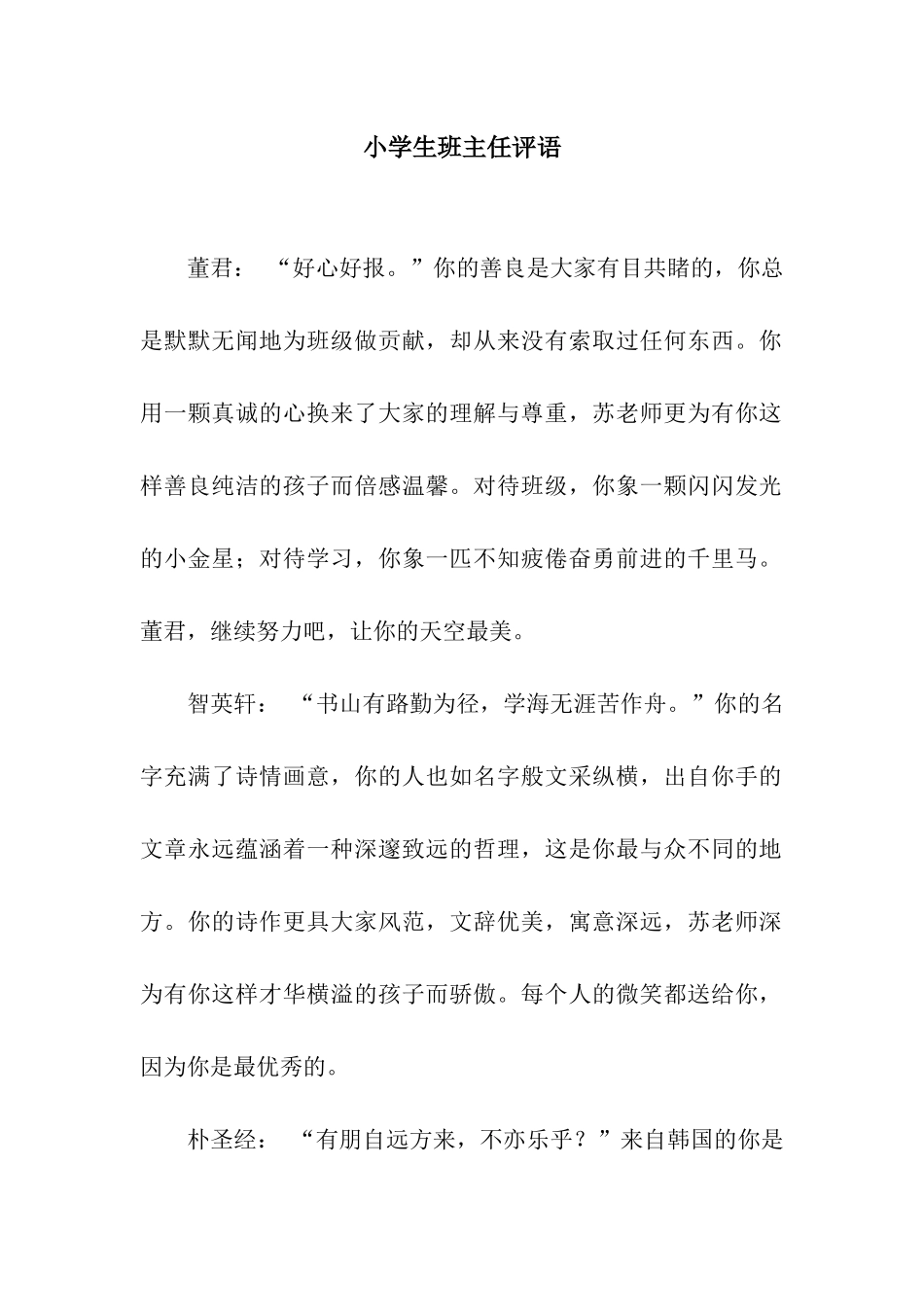 小学生班主任评语_第1页