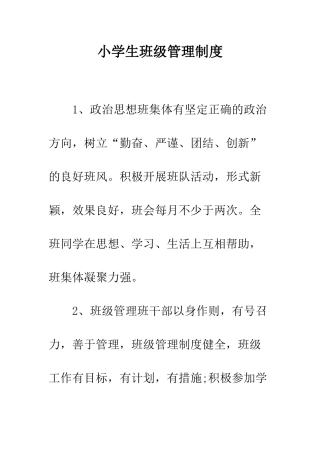 小学生班级管理制度