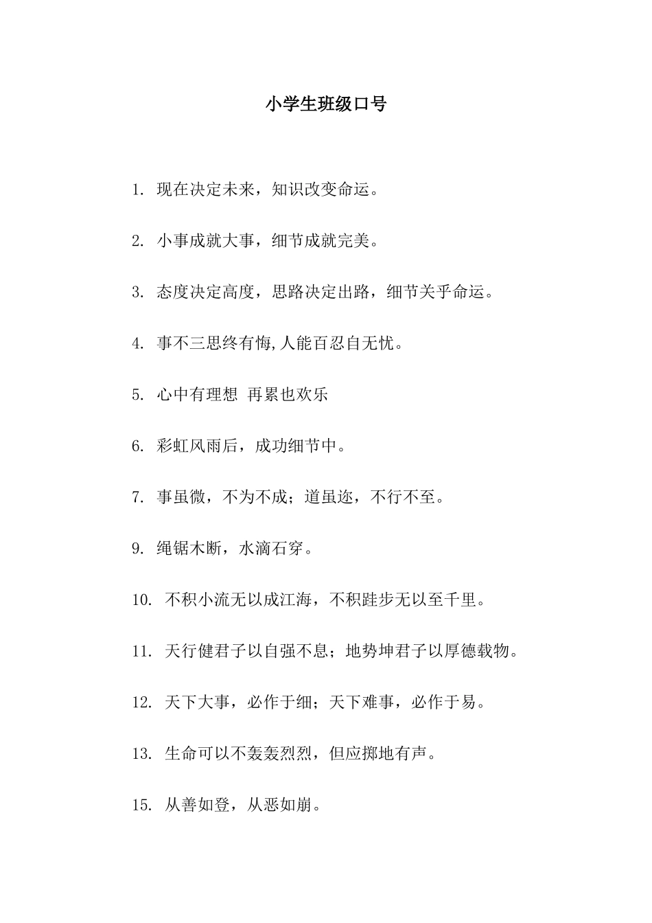 小学生班级口号_第1页