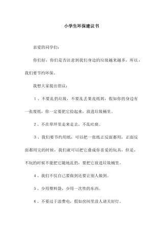 小学生环保建议书-2