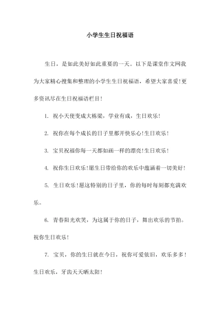 小学生生日祝福语