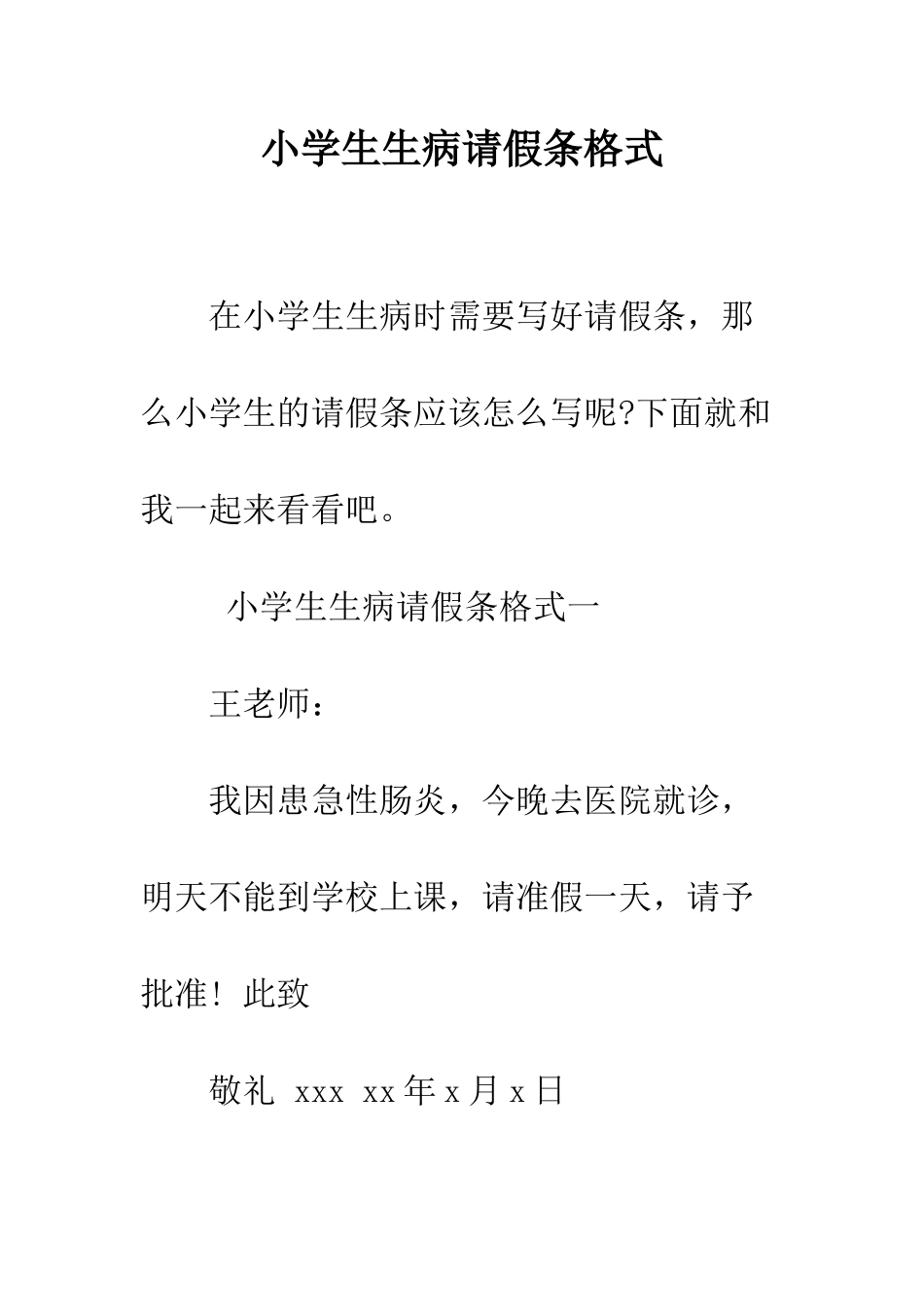 小学生生病请假条格式_第1页