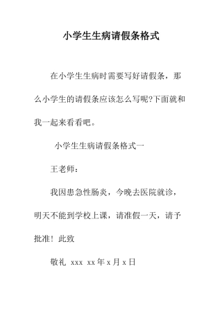 小学生生病请假条格式