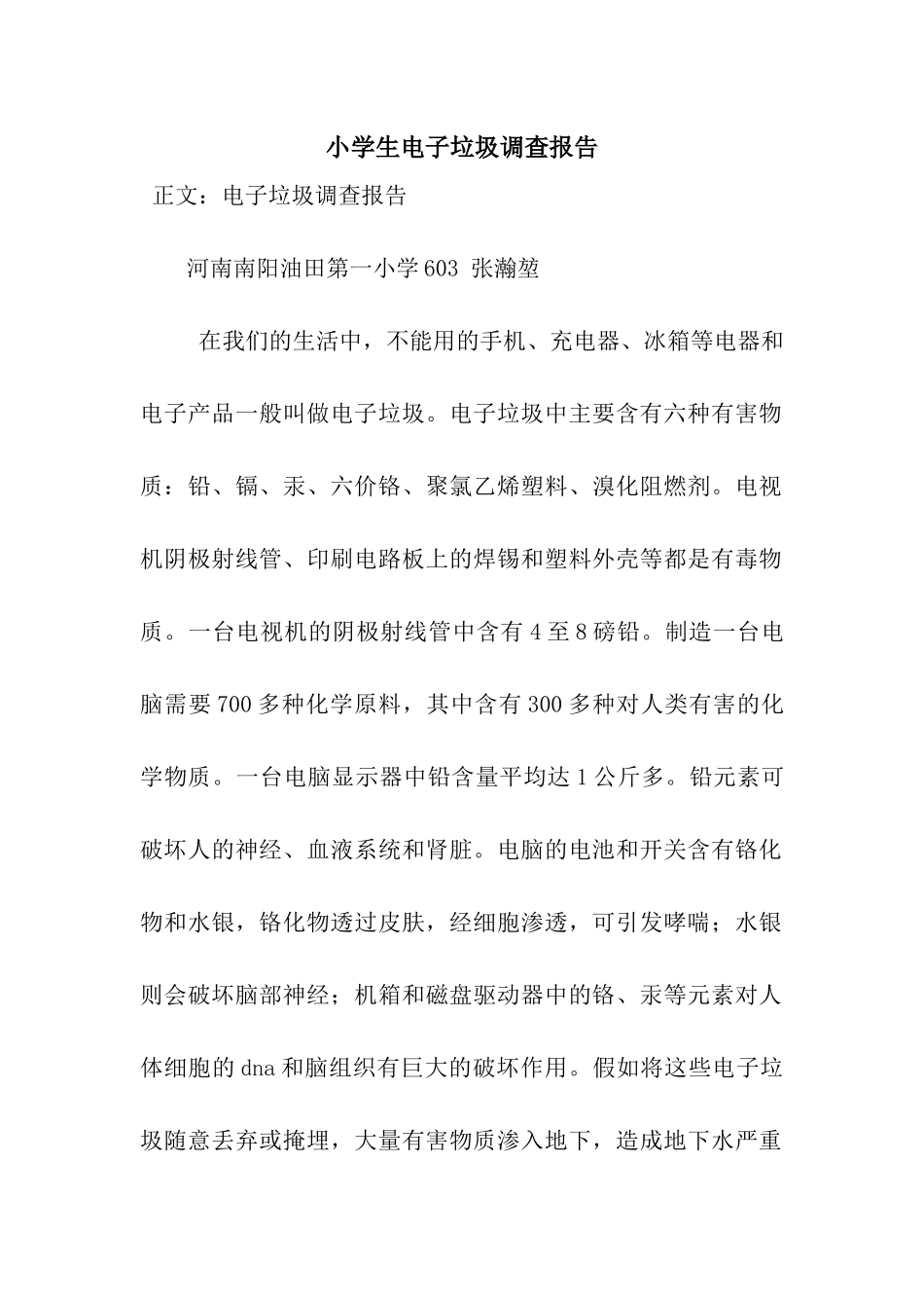 小学生电子垃圾调查报告_第1页