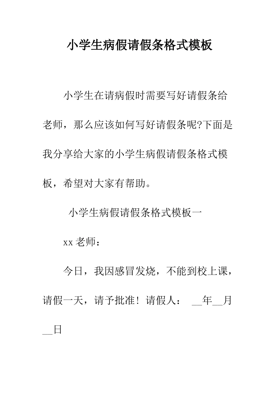 小学生病假请假条格式模板_第1页