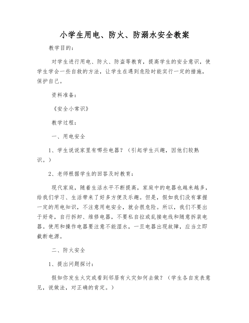 小学生用电、防火、防溺水安全教案_第1页