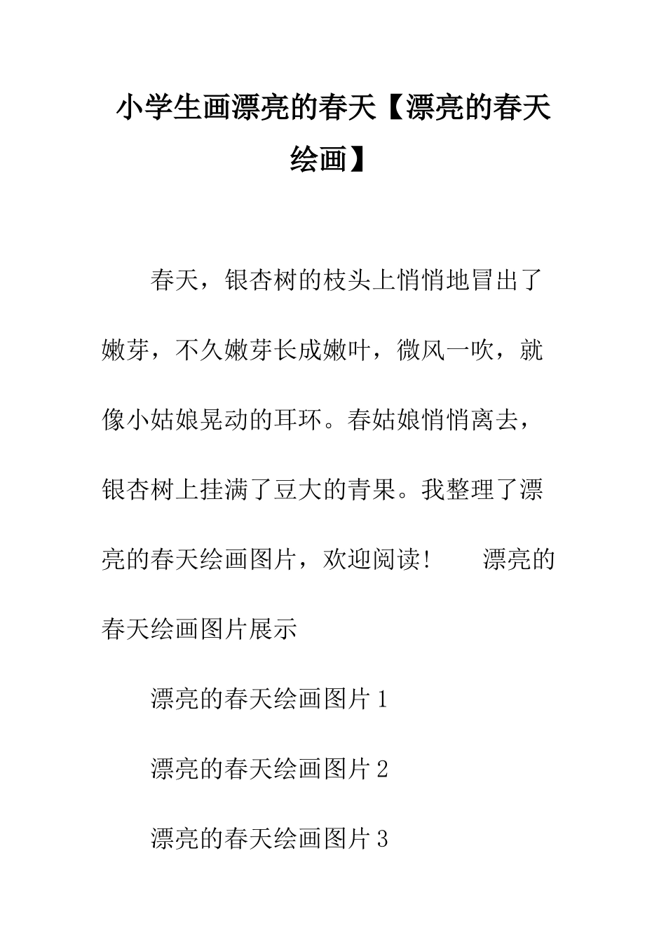 小学生画美丽的春天_第1页
