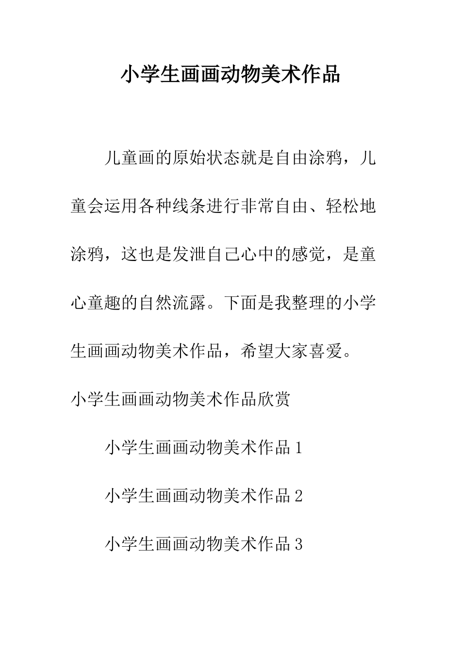 小学生画画动物美术作品_第1页