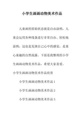 小学生画画动物美术作品