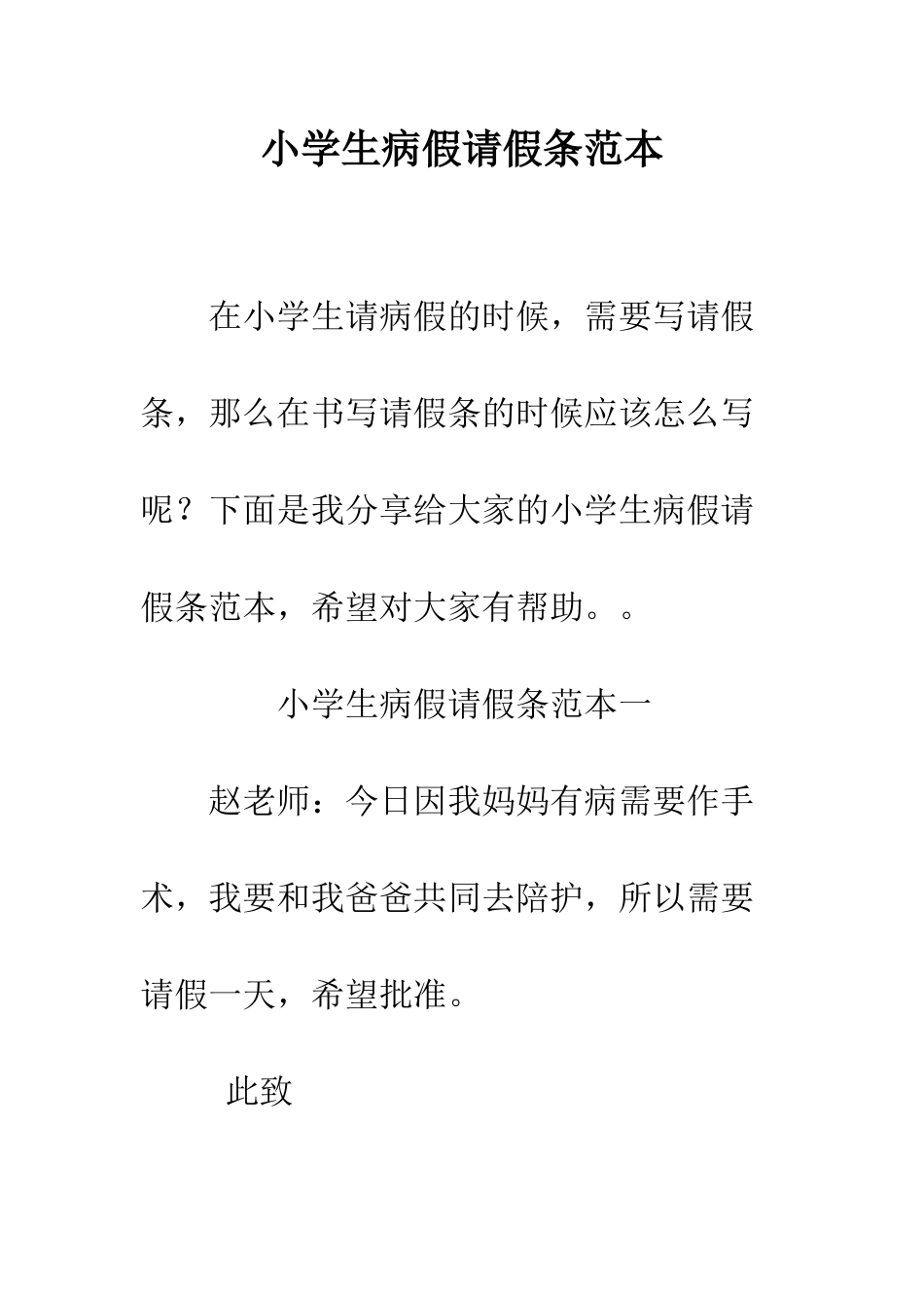 小学生病假请假条范本_第1页