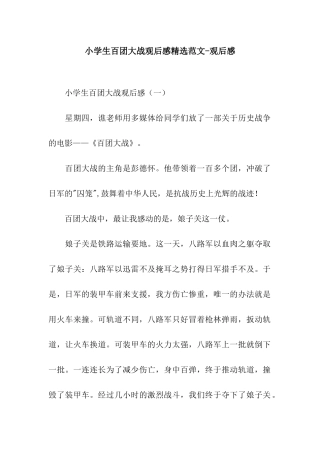 小学生百团大战观后感精选范文-观后感