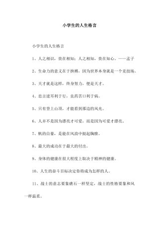 小学生的人生格言