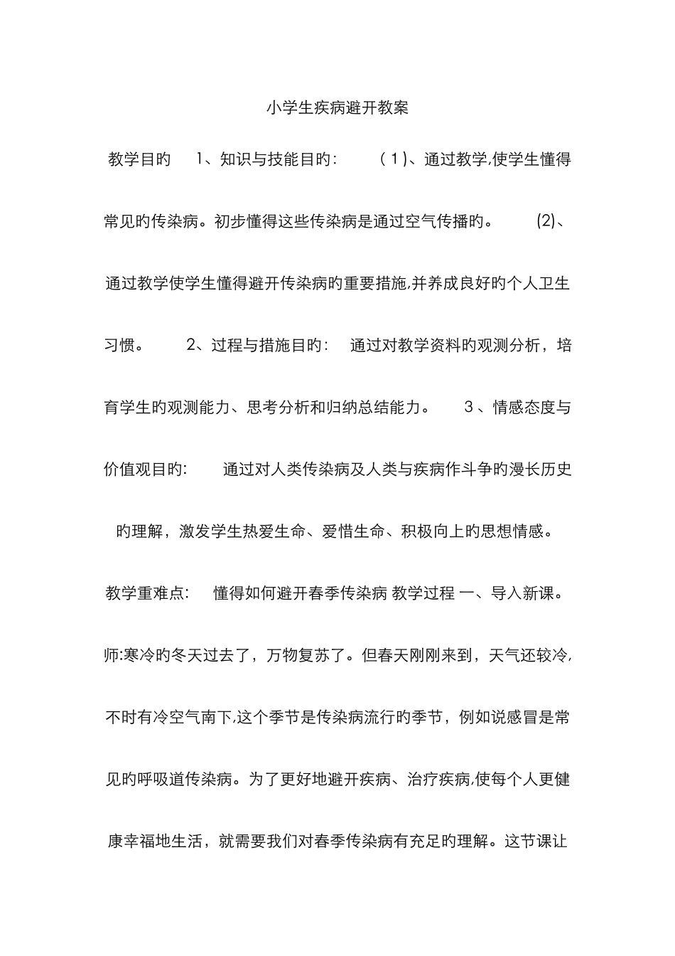 小学生疾病预防教案_第1页