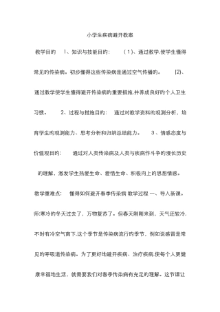 小学生疾病预防教案