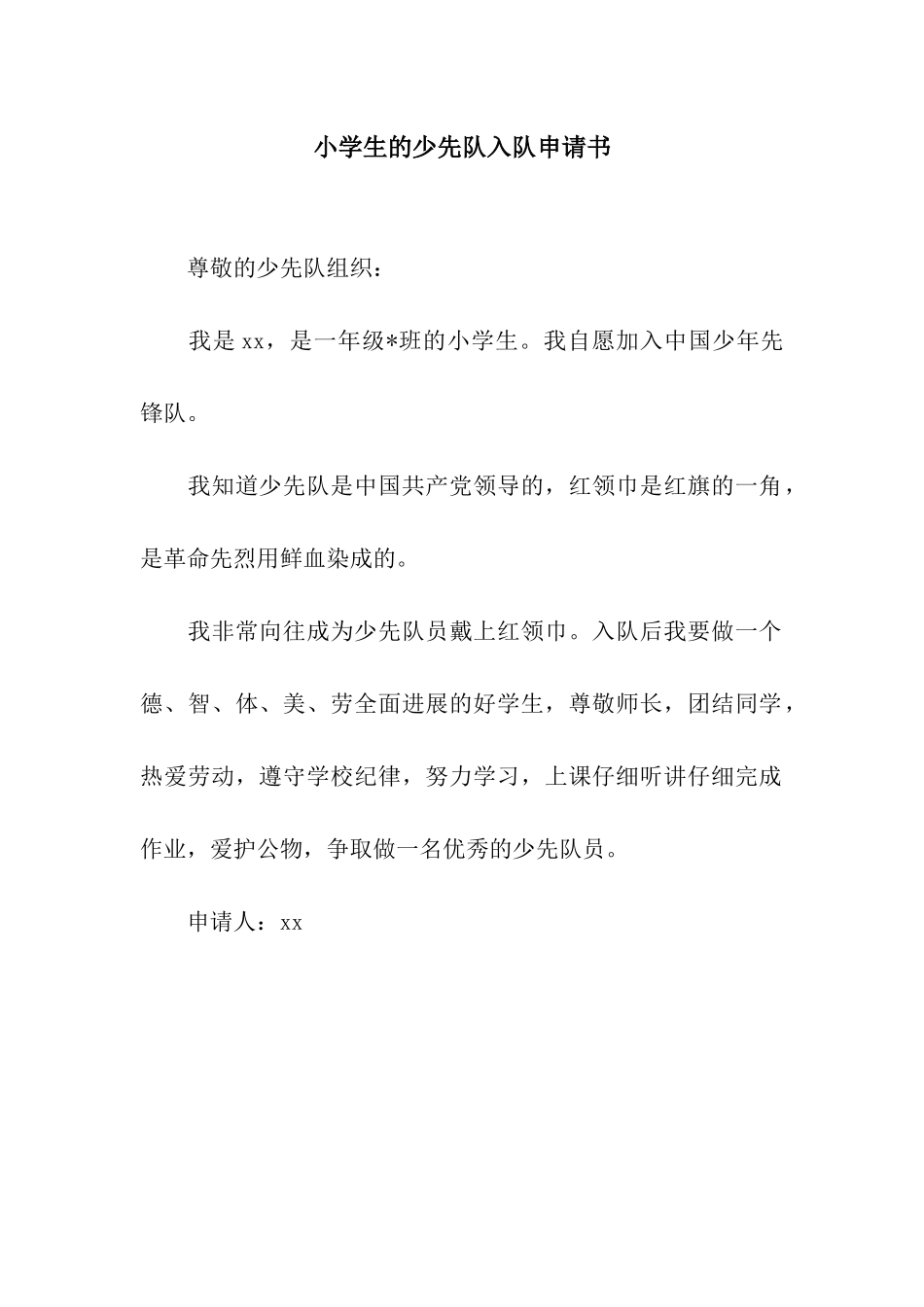 小学生的少先队入队申请书_第1页