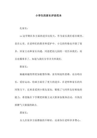 小学生的家长评语范本
