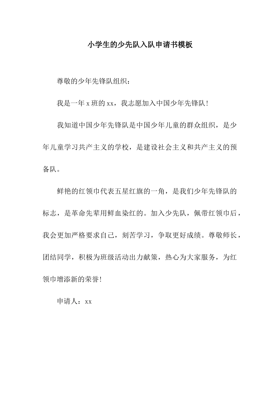 小学生的少先队入队申请书模板_第1页
