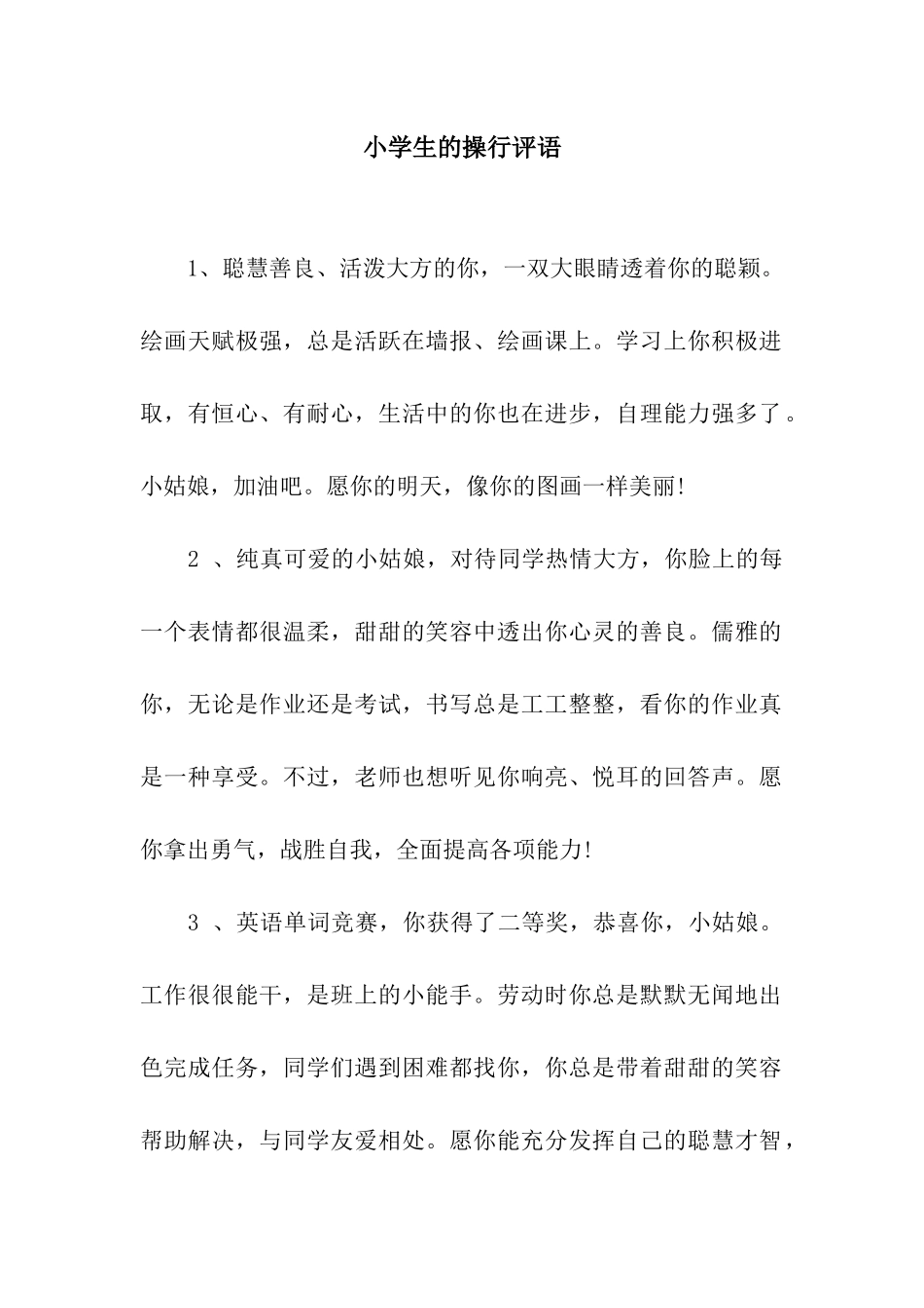 小学生的操行评语_第1页
