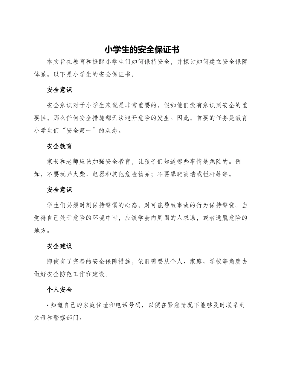 小学生的安全保证书_第1页