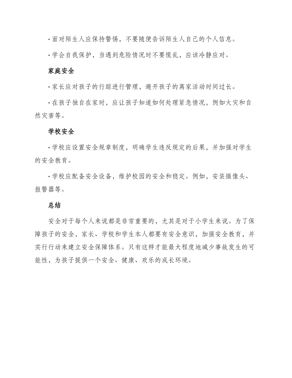 小学生的安全保证书_第2页