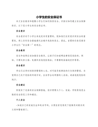 小学生的安全保证书