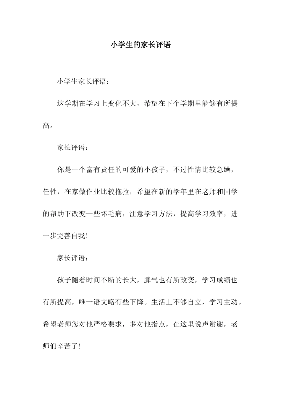 小学生的家长评语_第1页