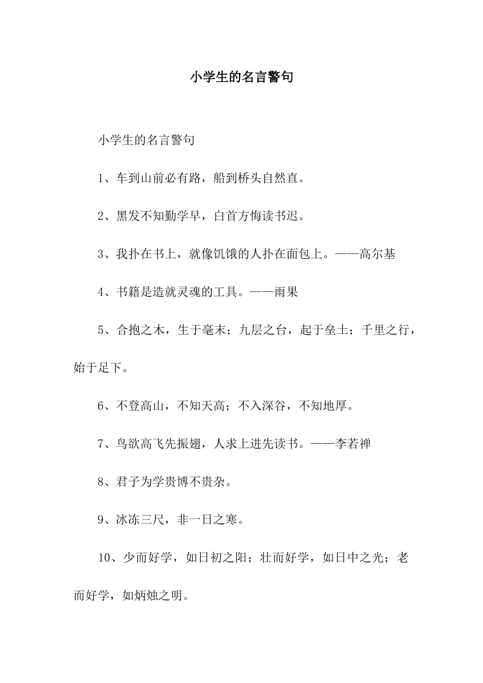 小学生的名言警句_第1页