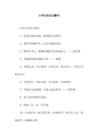 小学生的名言警句