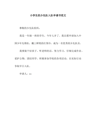 小学生的少先队入队申请书范文