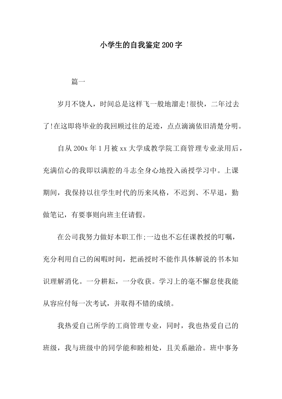 小学生的自我鉴定200字_第1页