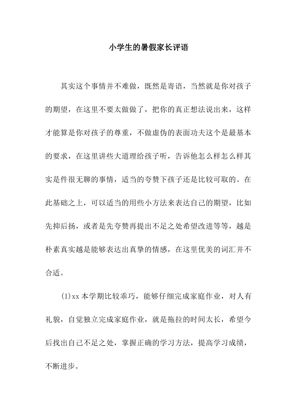 小学生的暑假家长评语_第1页