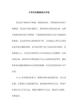 小学生的暑假家长评语