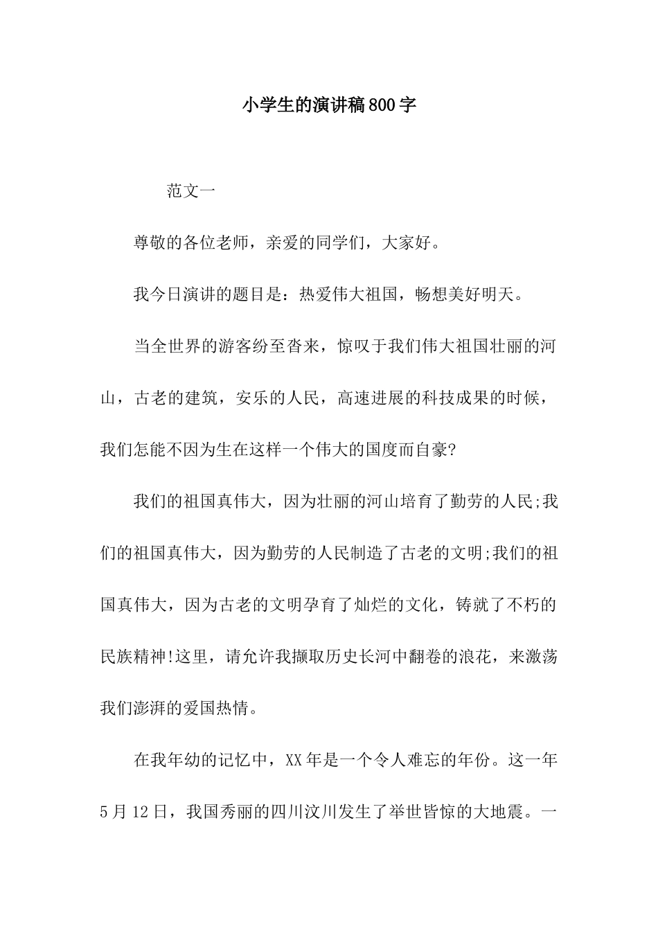 小学生的演讲稿800字_第1页