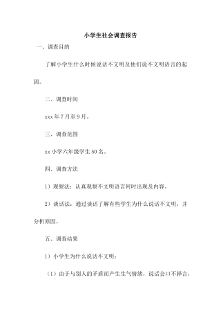 小学生社会调查报告