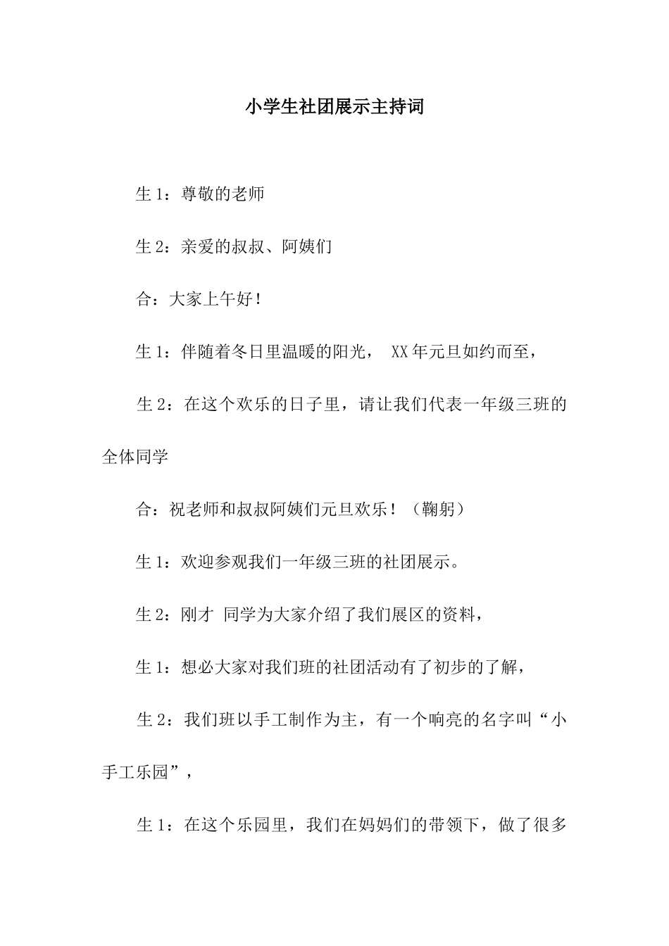 小学生社团展示主持词_第1页