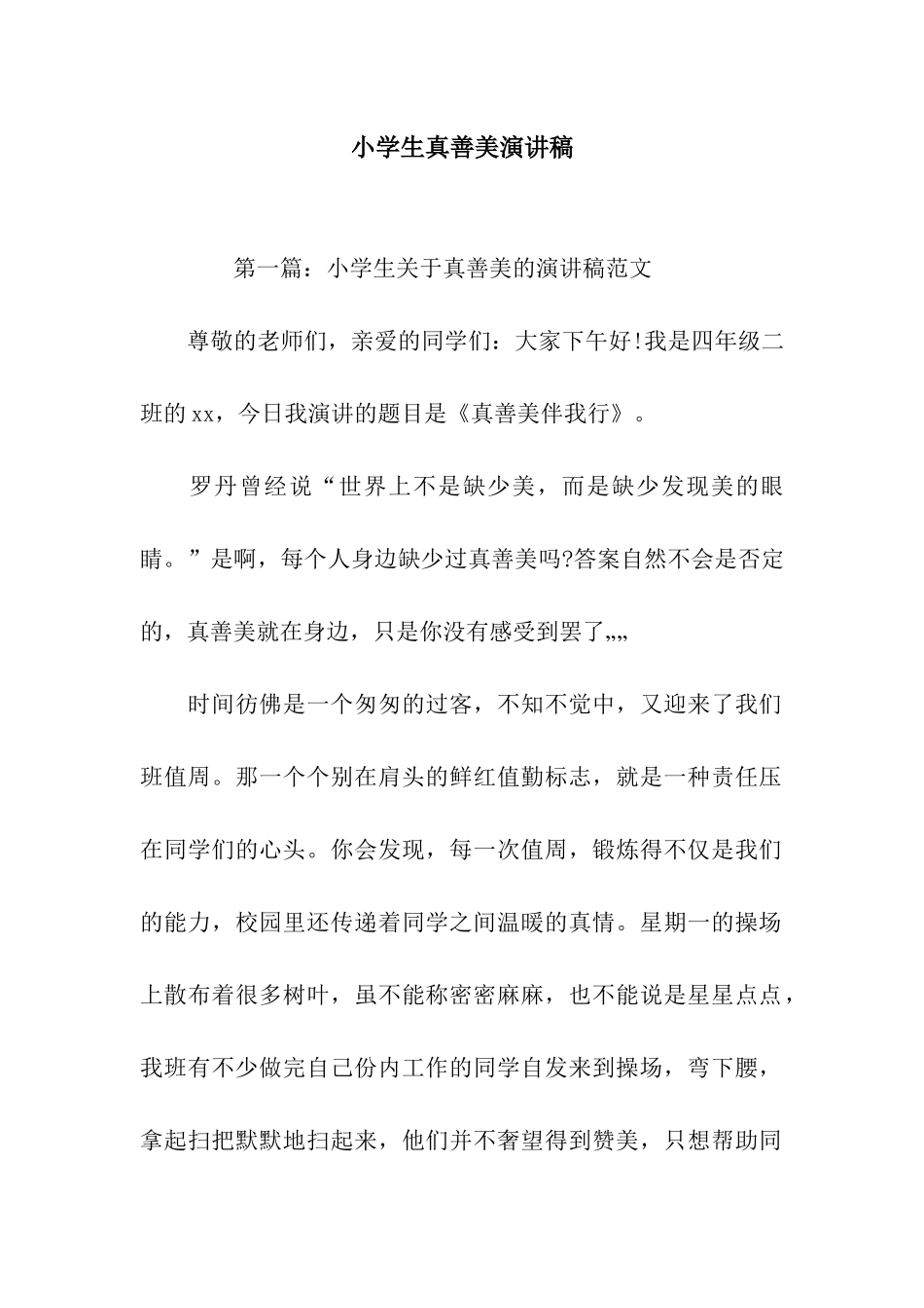 小学生真善美演讲稿_第1页