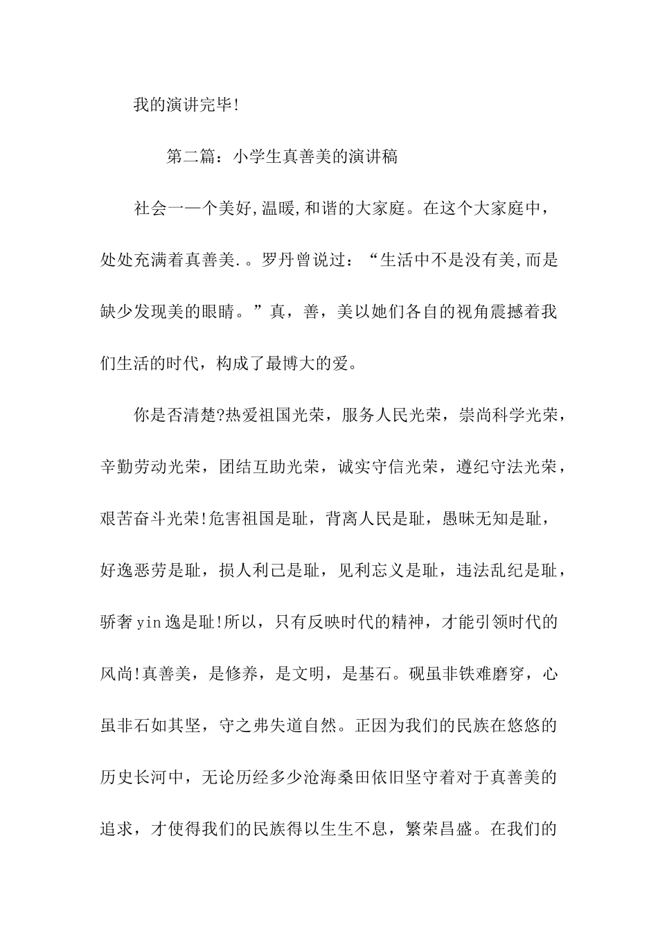 小学生真善美演讲稿_第3页