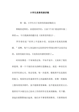 小学生真善美演讲稿